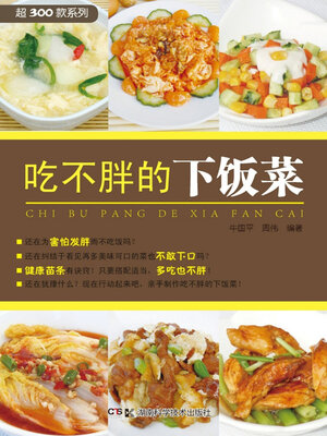 cover image of 吃不胖的下饭菜